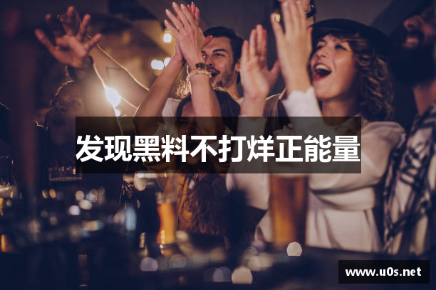 发现黑料不打烊正能量